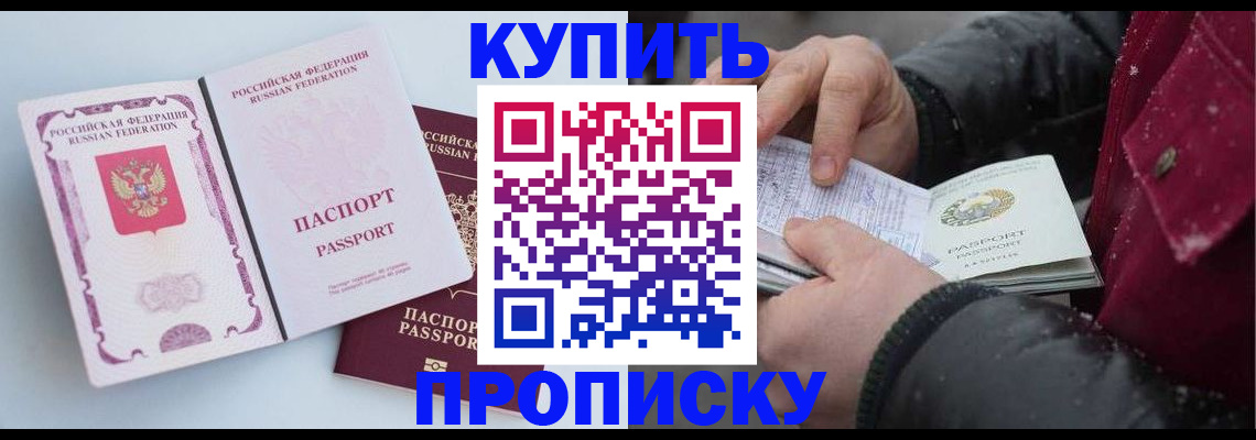 прописка в Калаче